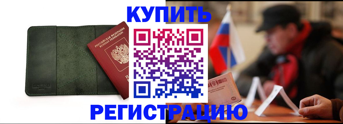 купить прописку в Янауле